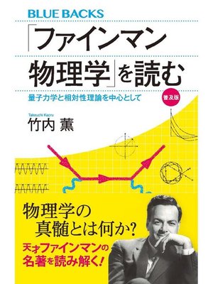 cover image of ｢ファインマン物理学｣を読む 普及版 量子力学と相対性理論を中心として: 本編
